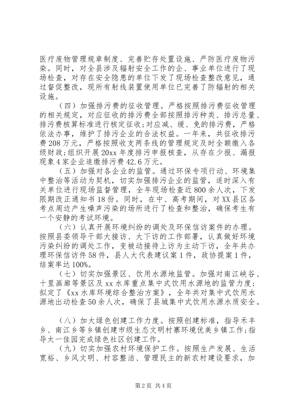 XX年9月县环保局长履职报告范文_第2页