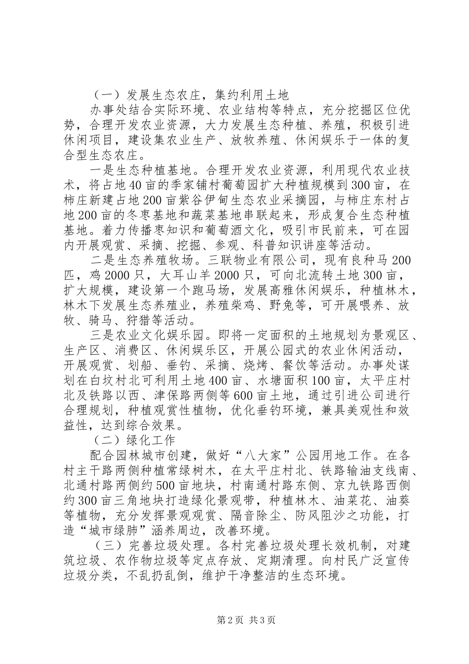 办事处生态之城建设调研报告_第2页