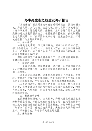 办事处生态之城建设调研报告