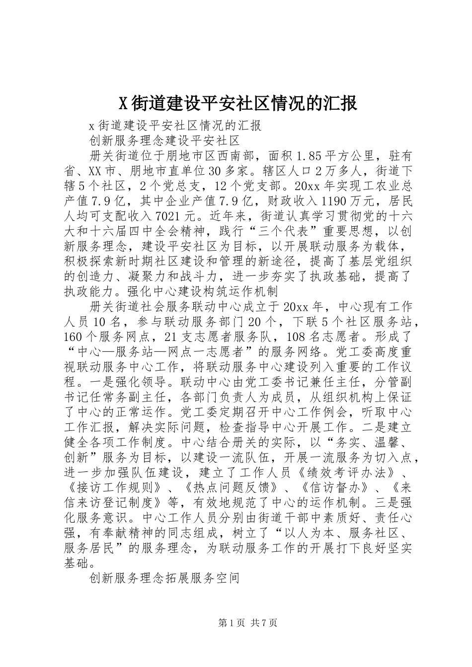 X街道建设平安社区情况的汇报_第1页
