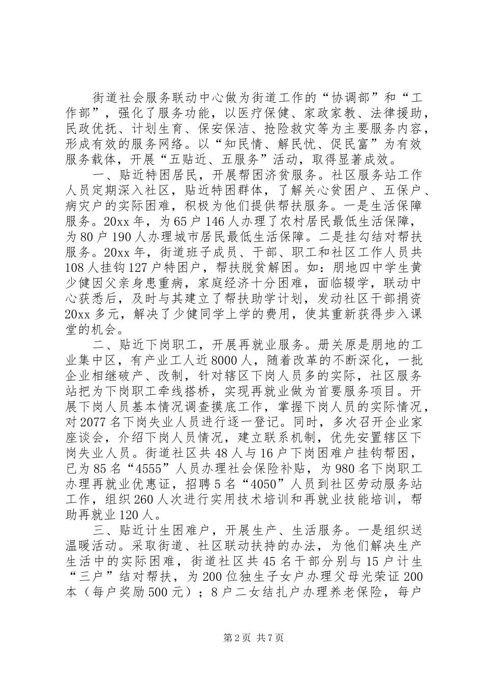 X街道建设平安社区情况的汇报_第2页