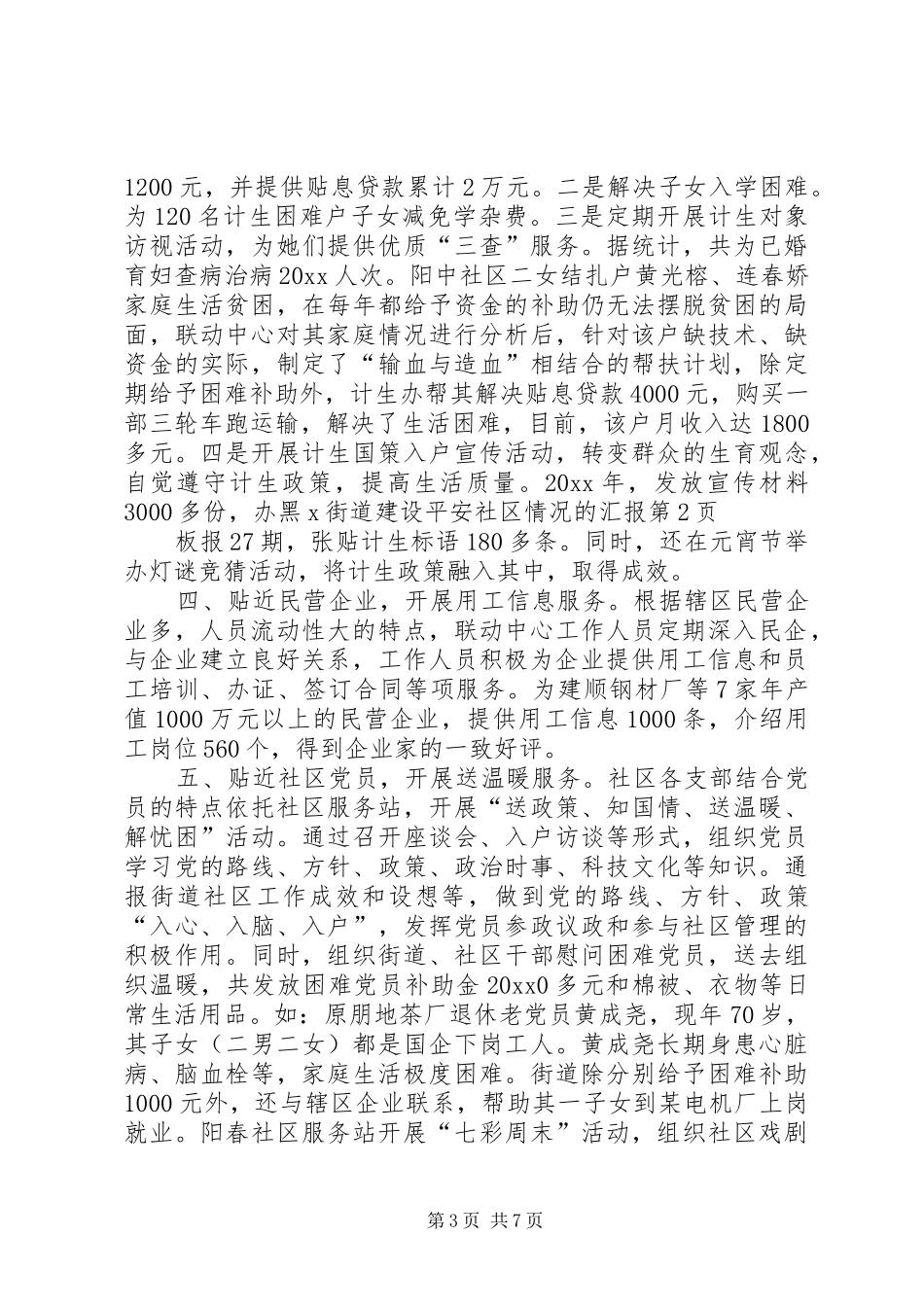 X街道建设平安社区情况的汇报_第3页