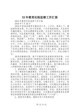 XX年教育纪检监察工作汇报