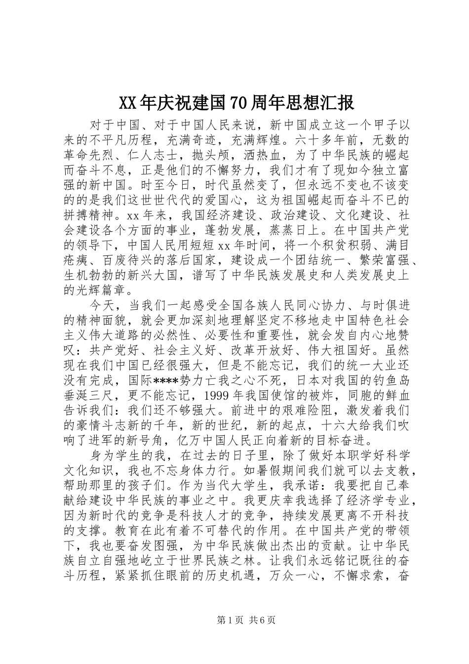 XX年庆祝建国70周年思想汇报_第1页