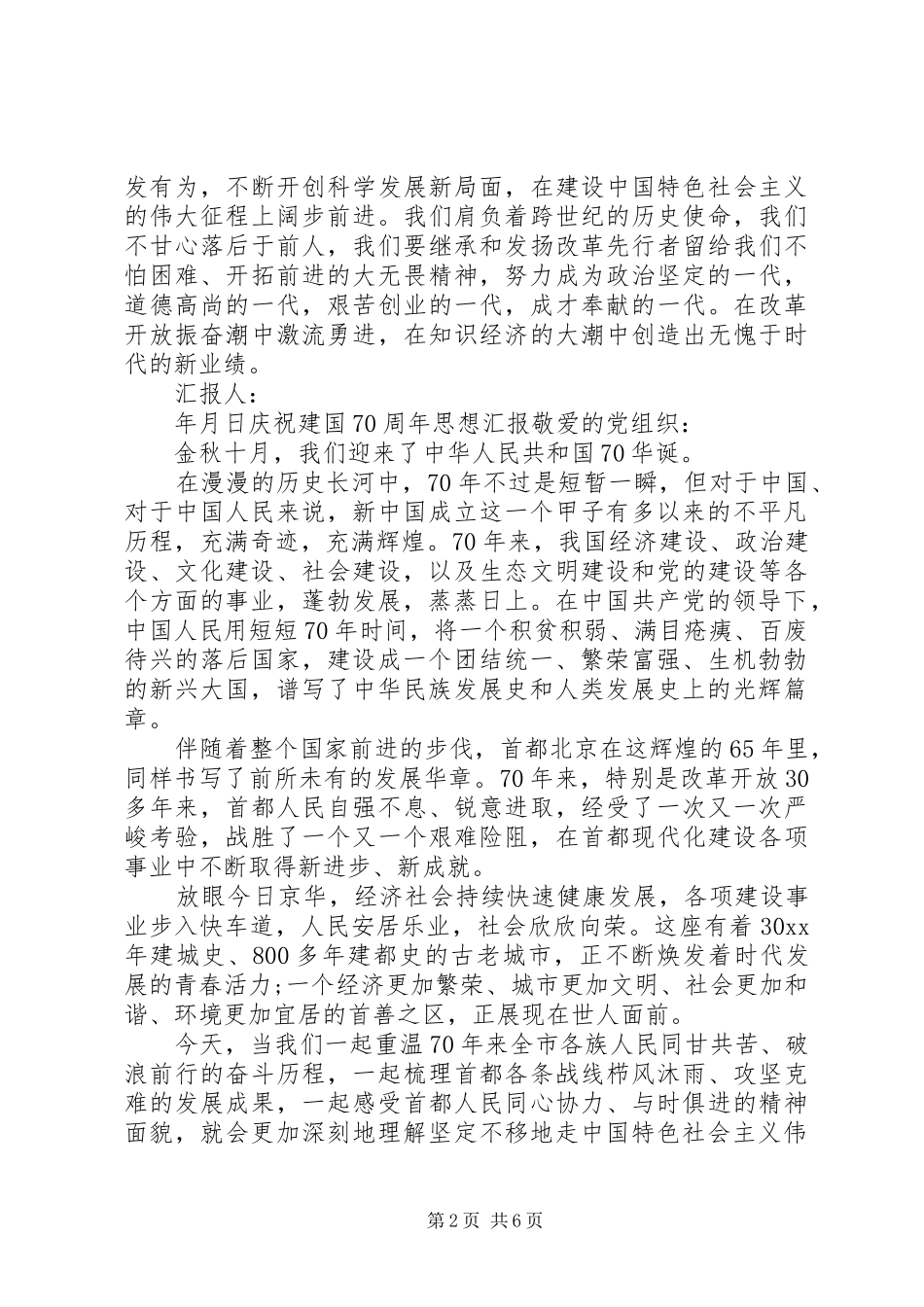 XX年庆祝建国70周年思想汇报_第2页