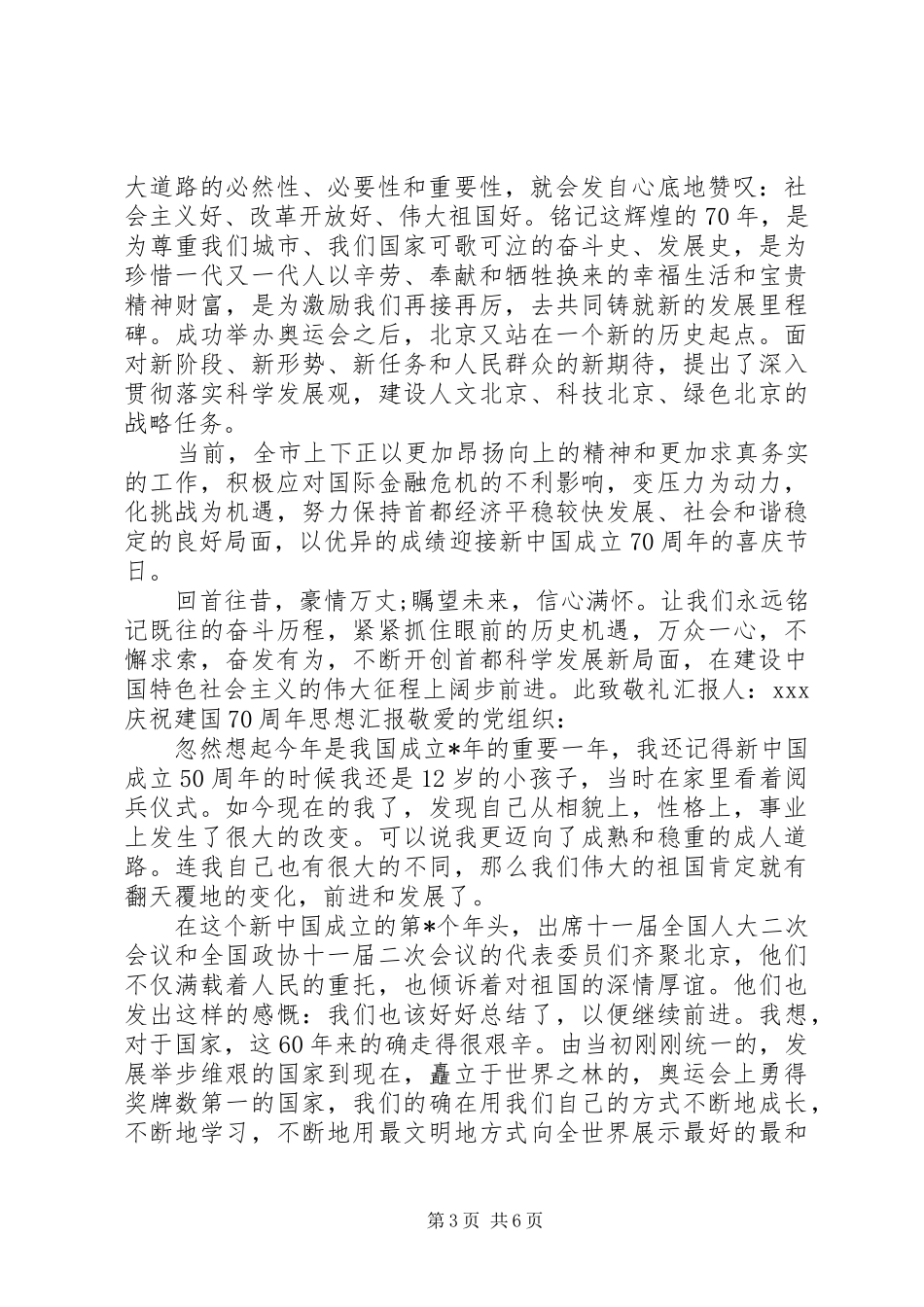 XX年庆祝建国70周年思想汇报_第3页