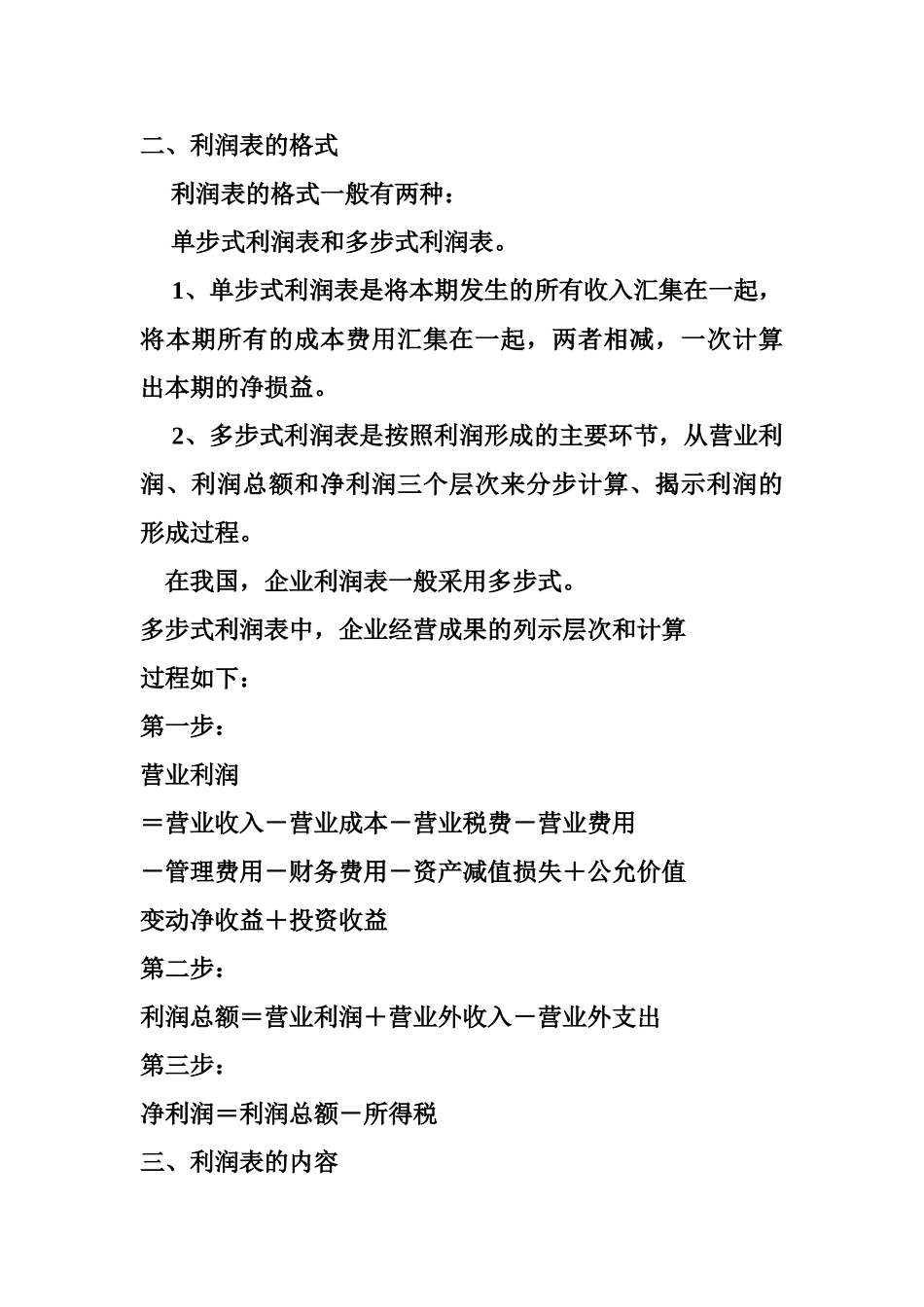 利润表分析Microsoft Word 文档_第2页