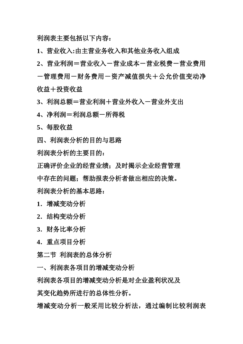 利润表分析Microsoft Word 文档_第3页