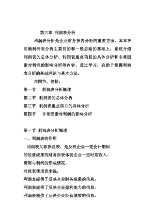 利润表分析Microsoft Word 文档