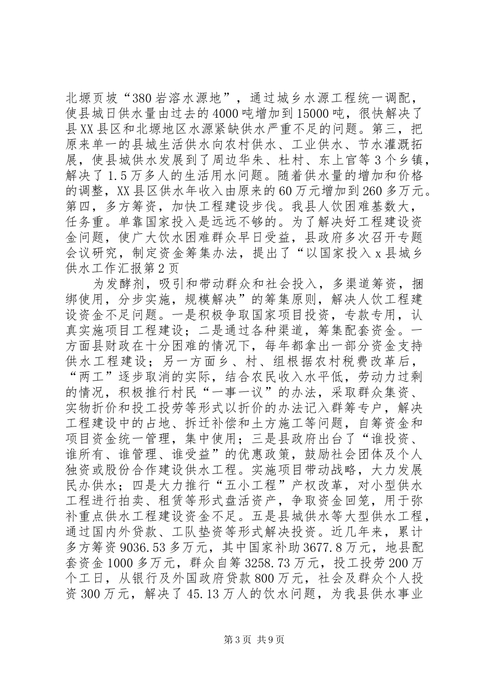 X县城乡供水工作汇报_第3页