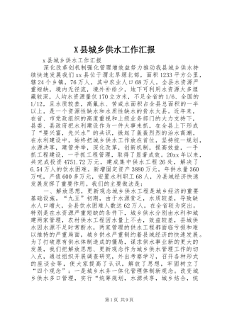 X县城乡供水工作汇报