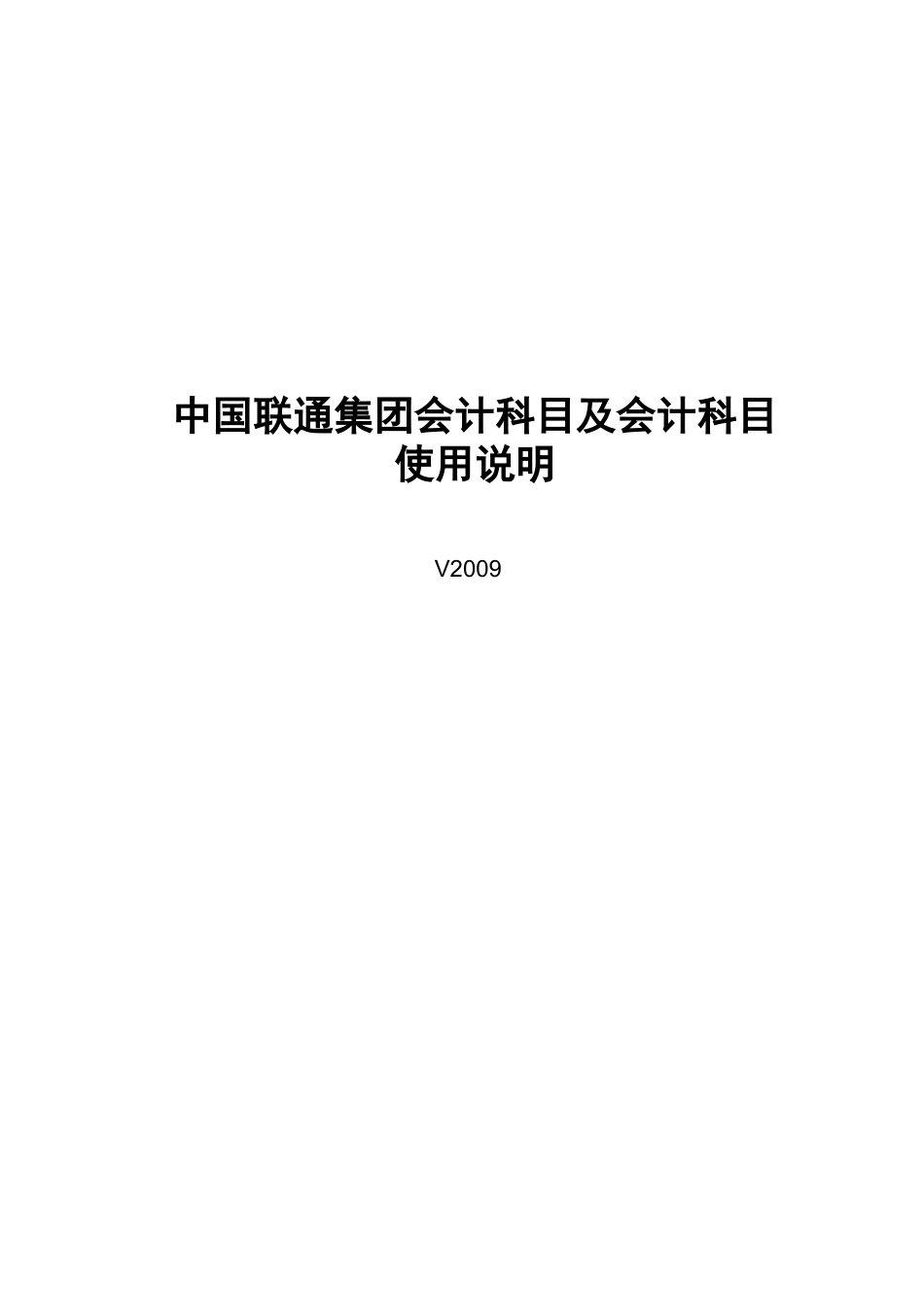 某集团会计科目及会计科目使用说明_第1页