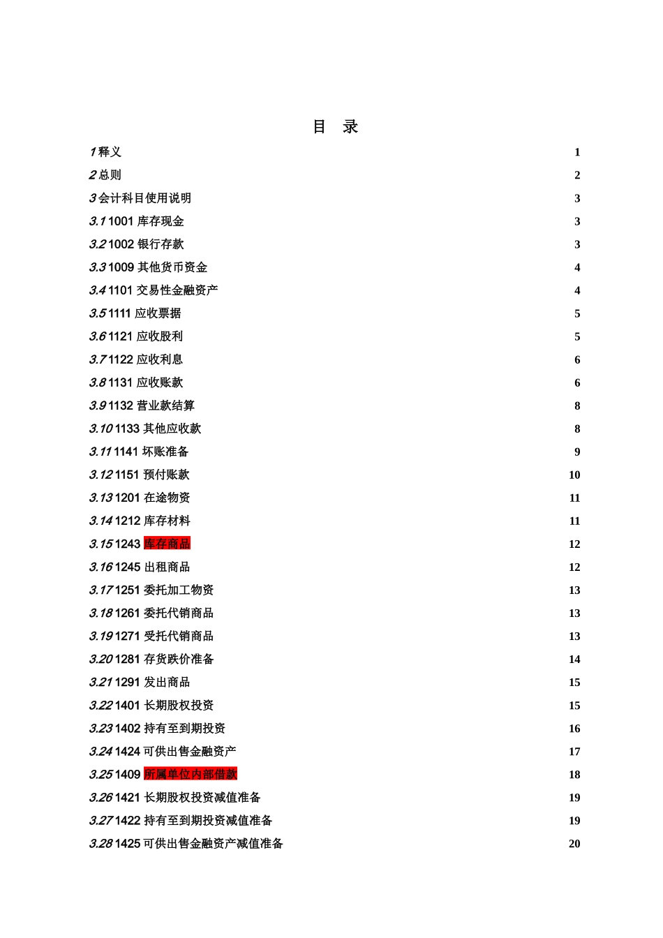 某集团会计科目及会计科目使用说明_第3页