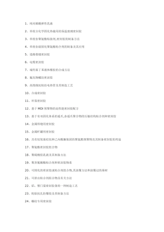 密封胶粘剂制备密封胶工艺