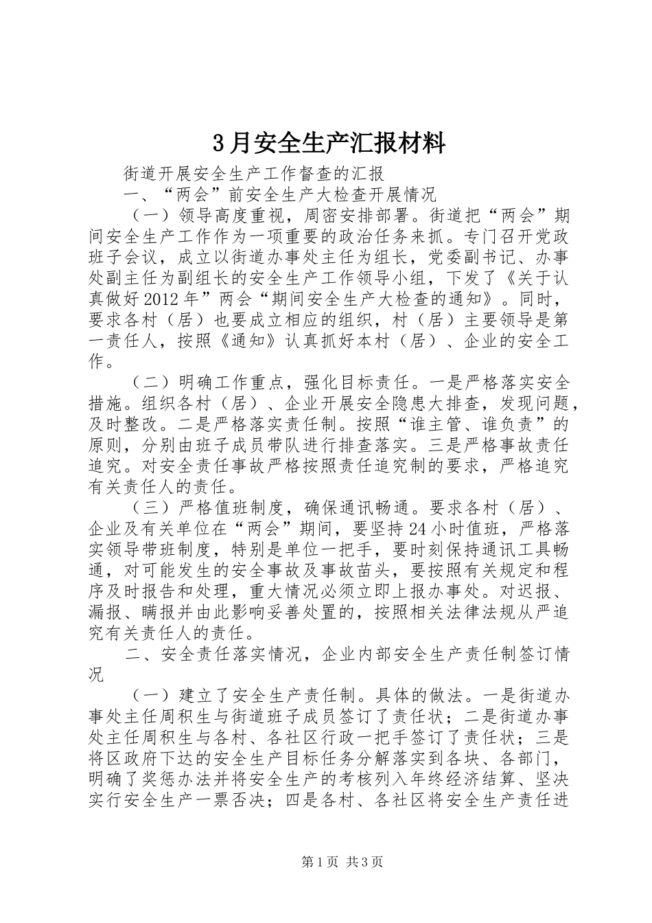 3月安全生产汇报材料_第1页