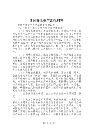 3月安全生产汇报材料