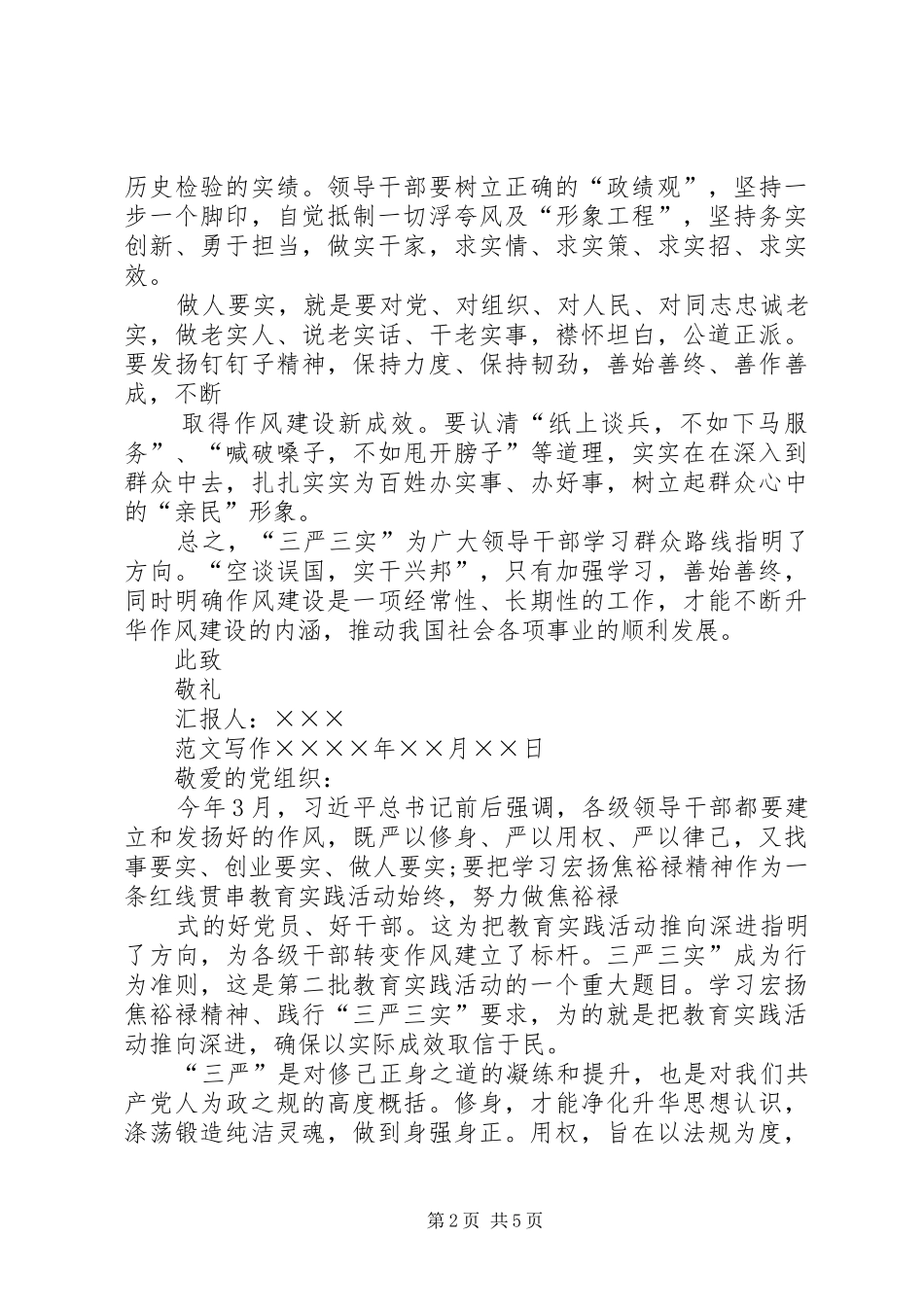 XX年关于三严三实思想汇报_第2页