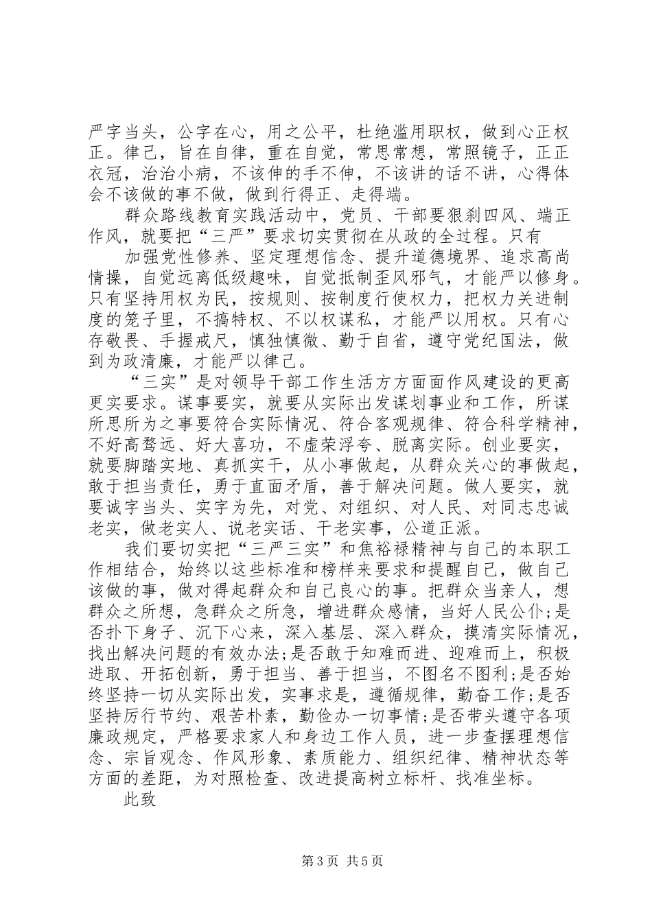 XX年关于三严三实思想汇报_第3页