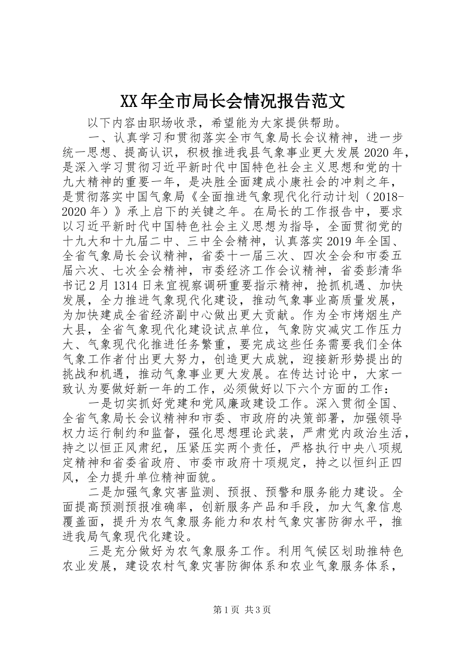 XX年全市局长会情况报告范文_第1页