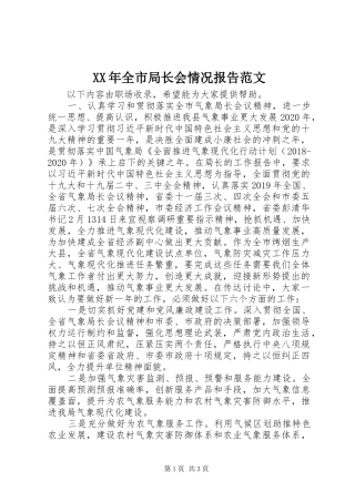 XX年全市局长会情况报告范文