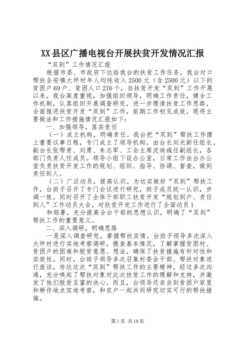 XX县区广播电视台开展扶贫开发情况汇报_第1页