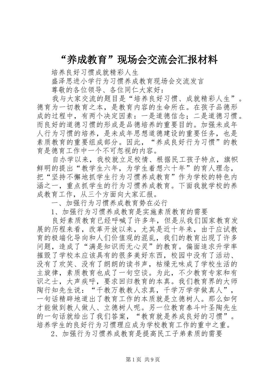 “养成教育”现场会交流会汇报材料_第1页