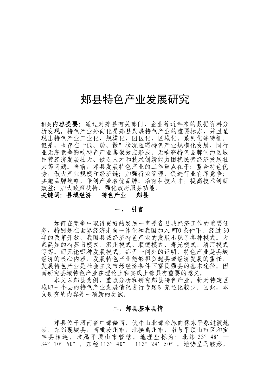 郏县县域经济特色产业发展研究_第2页