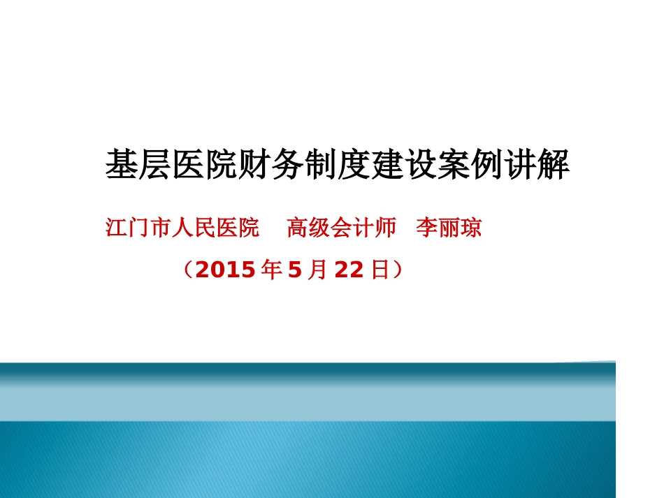 基层医院财务制度建设案例讲解_第1页
