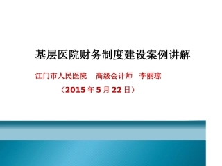 基层医院财务制度建设案例讲解