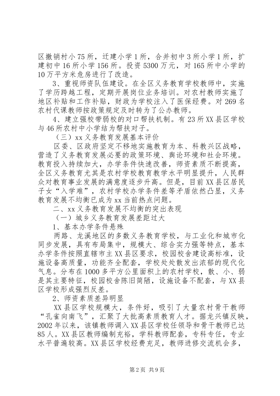 XX县区义务教育均衡发展的调研报告_第2页