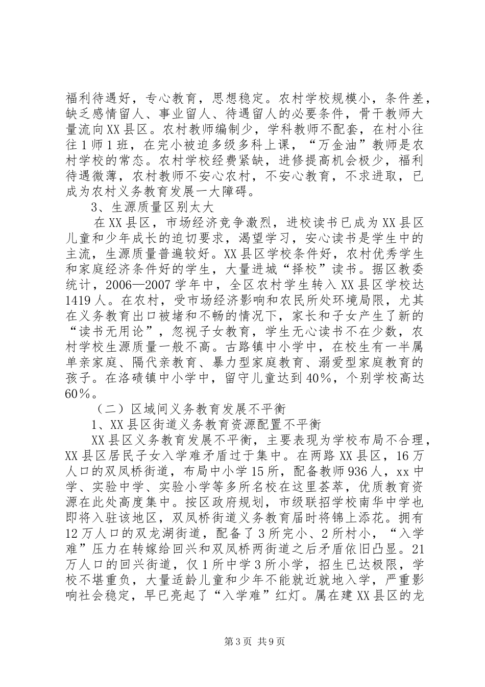 XX县区义务教育均衡发展的调研报告_第3页