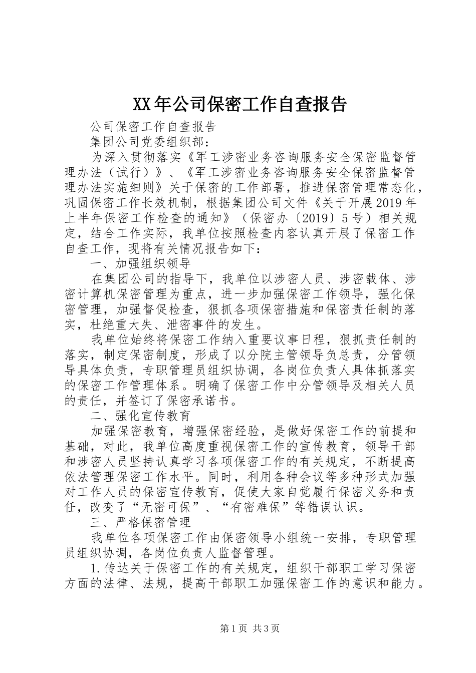 XX年公司保密工作自查报告_第1页