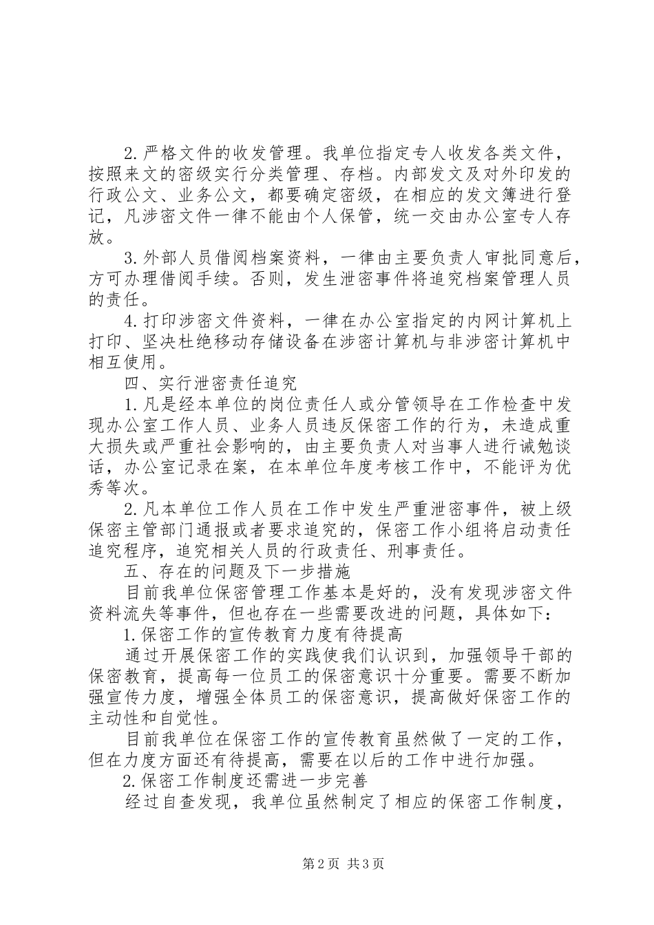 XX年公司保密工作自查报告_第2页