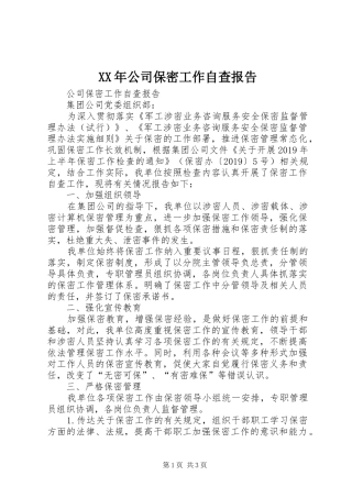 XX年公司保密工作自查报告