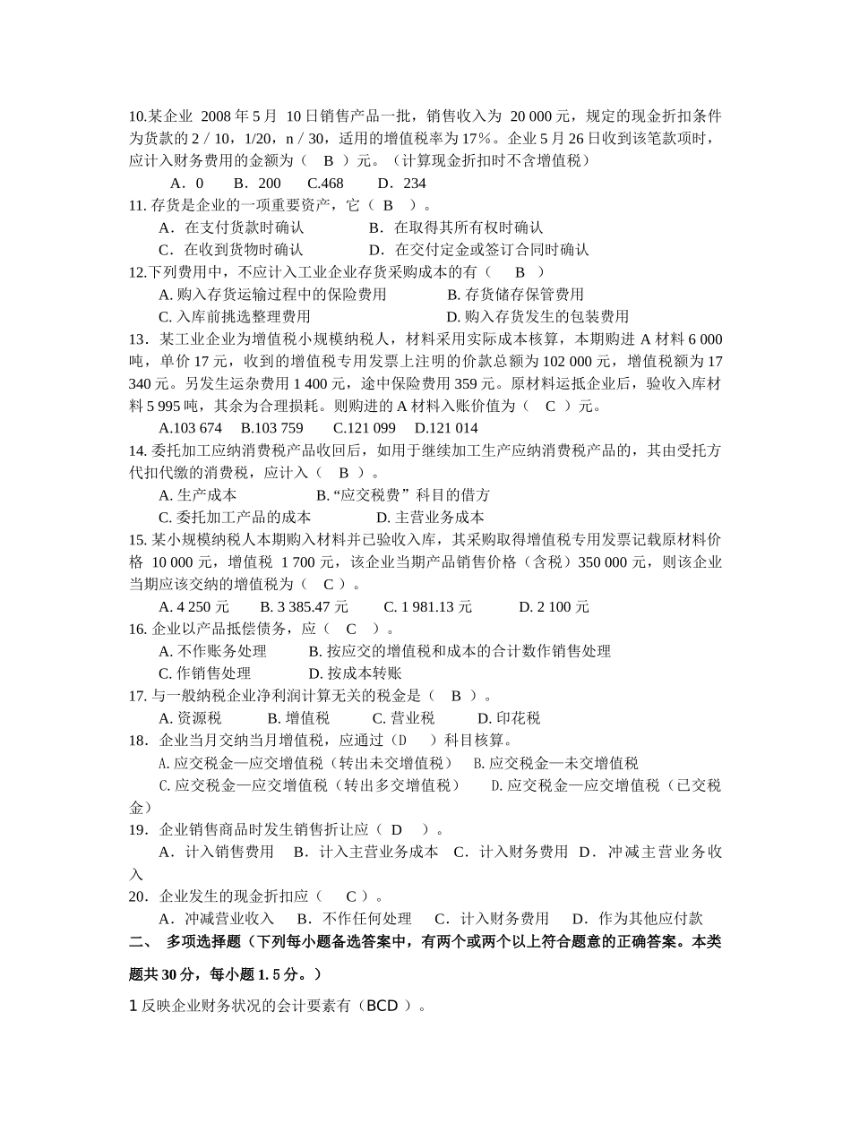 某市会计达标试题(一)答案_第2页