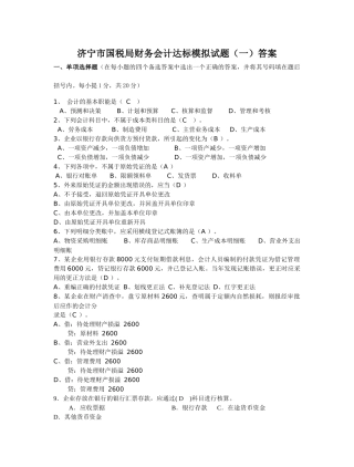 某市会计达标试题(一)答案