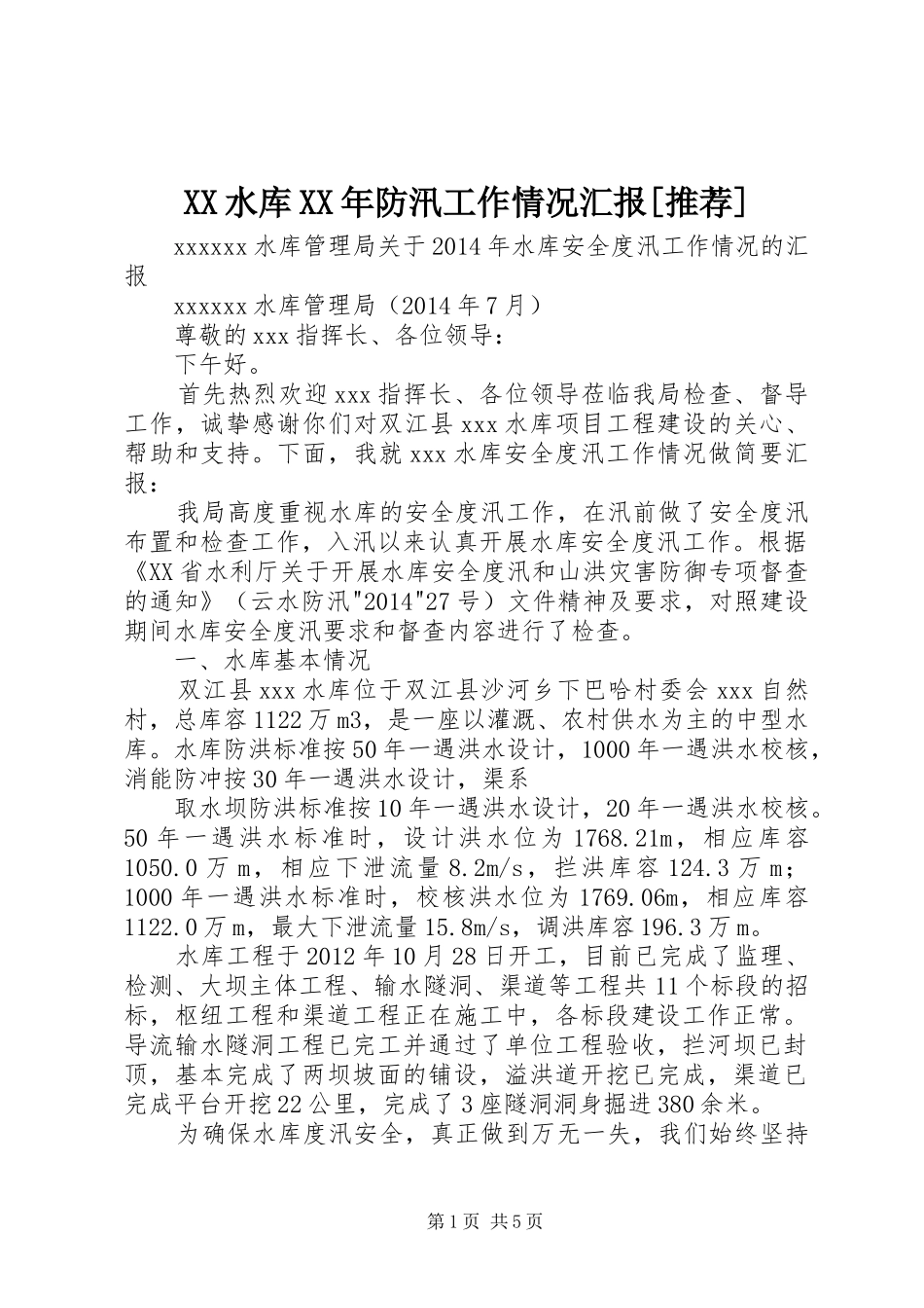 XX水库XX年防汛工作情况汇报[推荐]_第1页