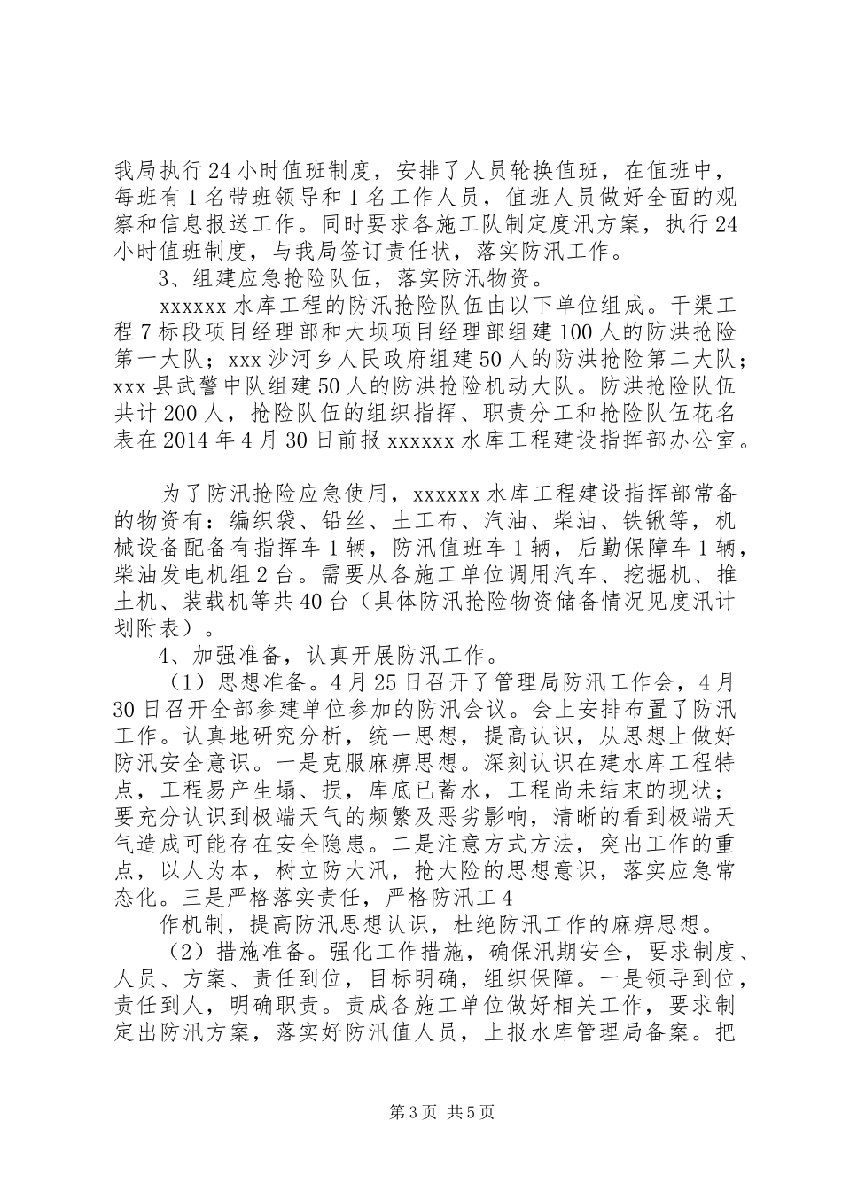 XX水库XX年防汛工作情况汇报[推荐]_第3页