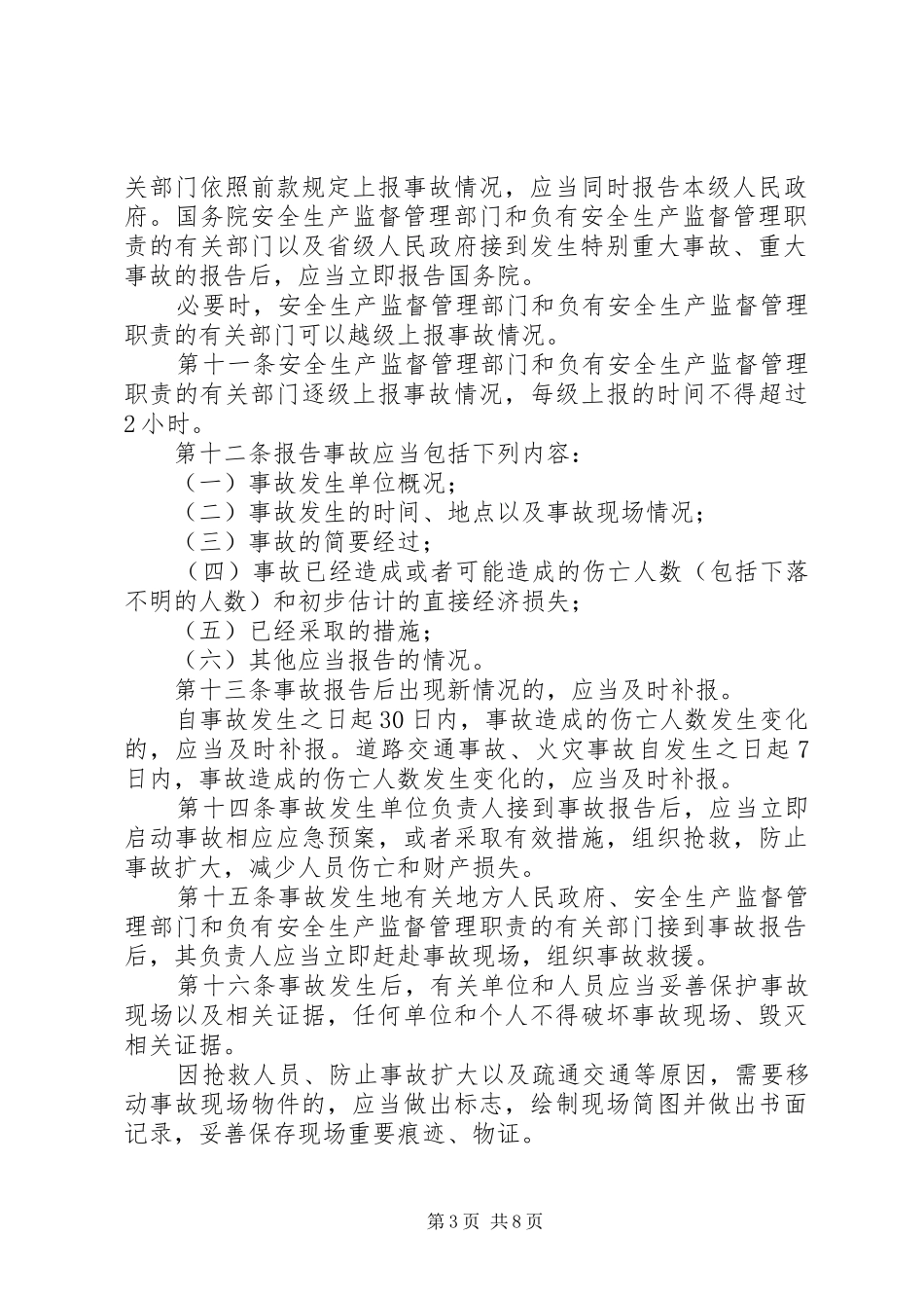 安全事故报告调查条例_第3页
