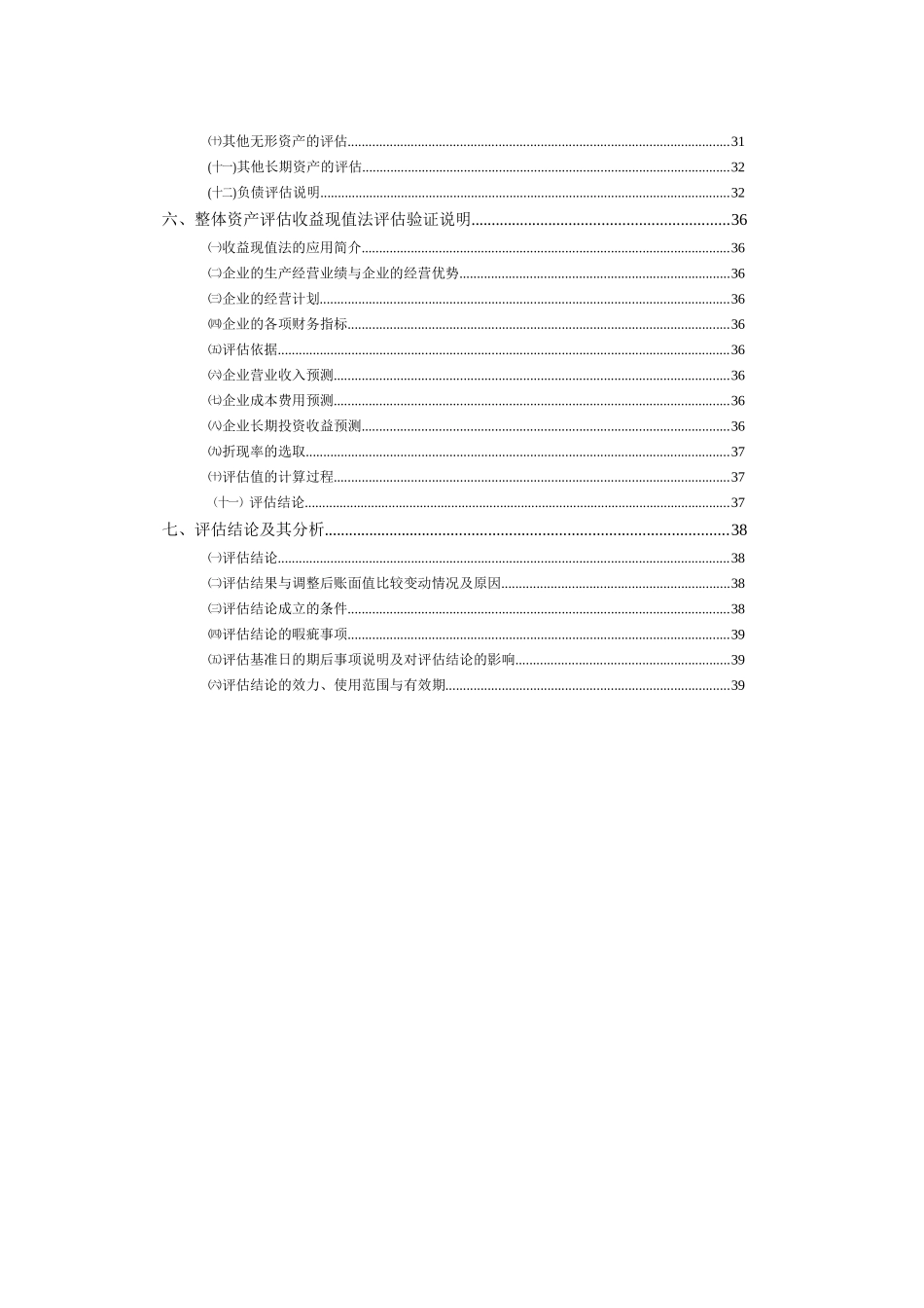 某公司资产评估说明_第3页