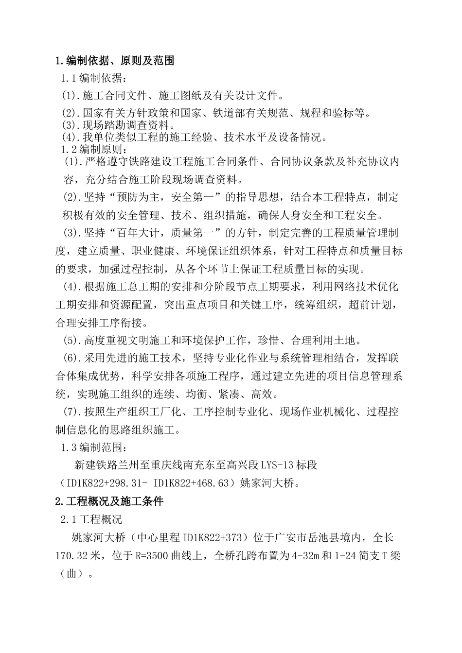 兰渝铁路姚家河大桥施工方案_第2页