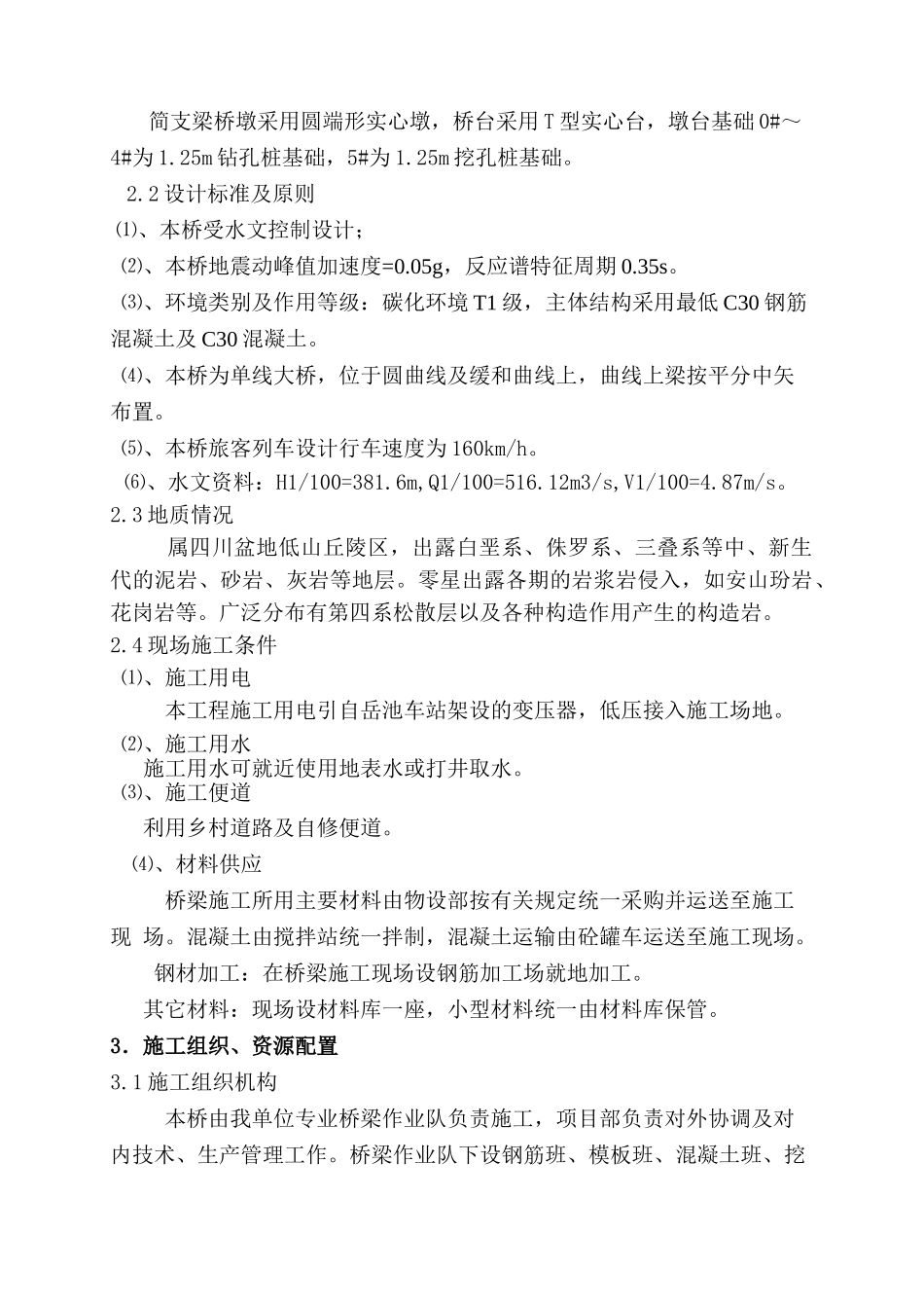 兰渝铁路姚家河大桥施工方案_第3页