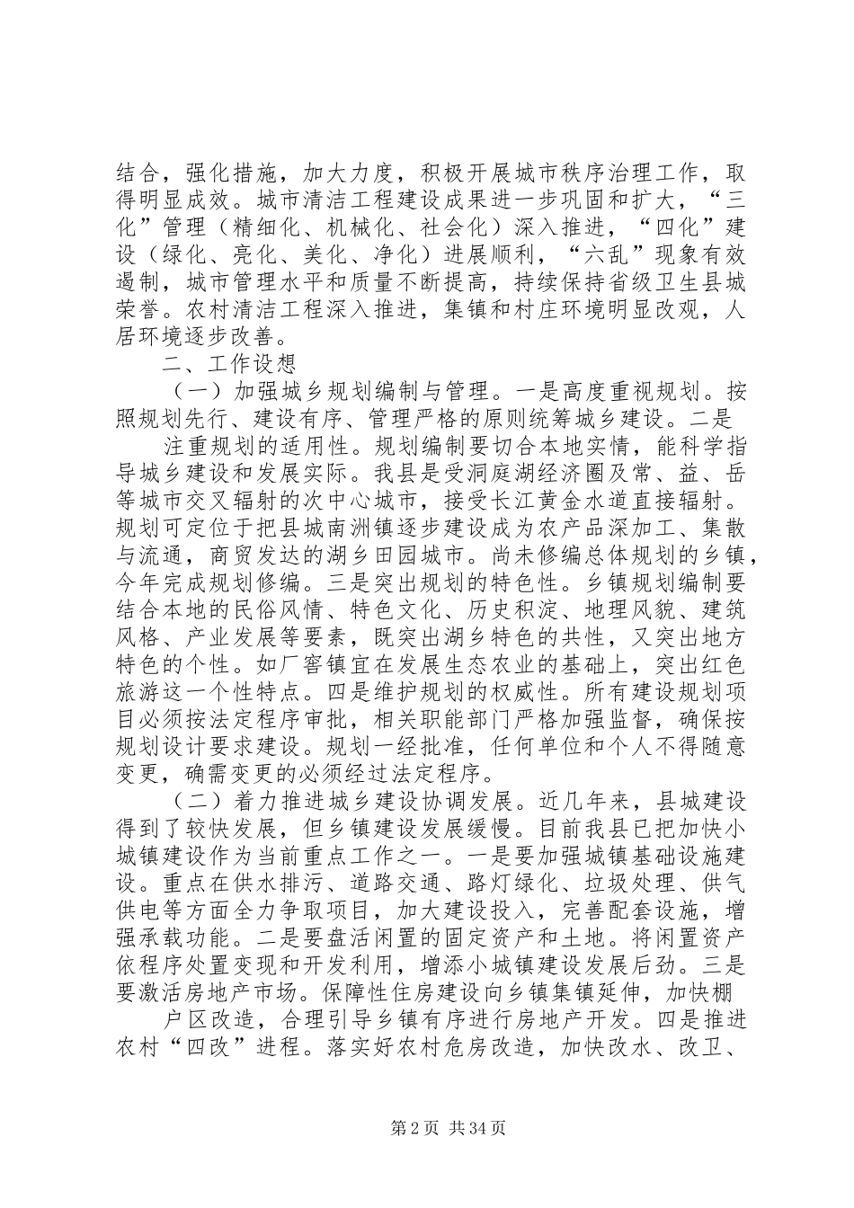 XX县区住建局加快推进城乡统筹工作汇报_第2页