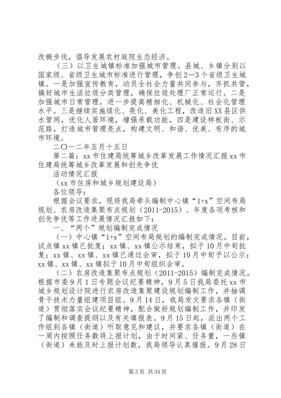 XX县区住建局加快推进城乡统筹工作汇报_第3页