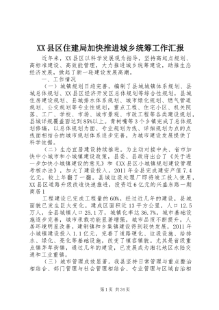 XX县区住建局加快推进城乡统筹工作汇报