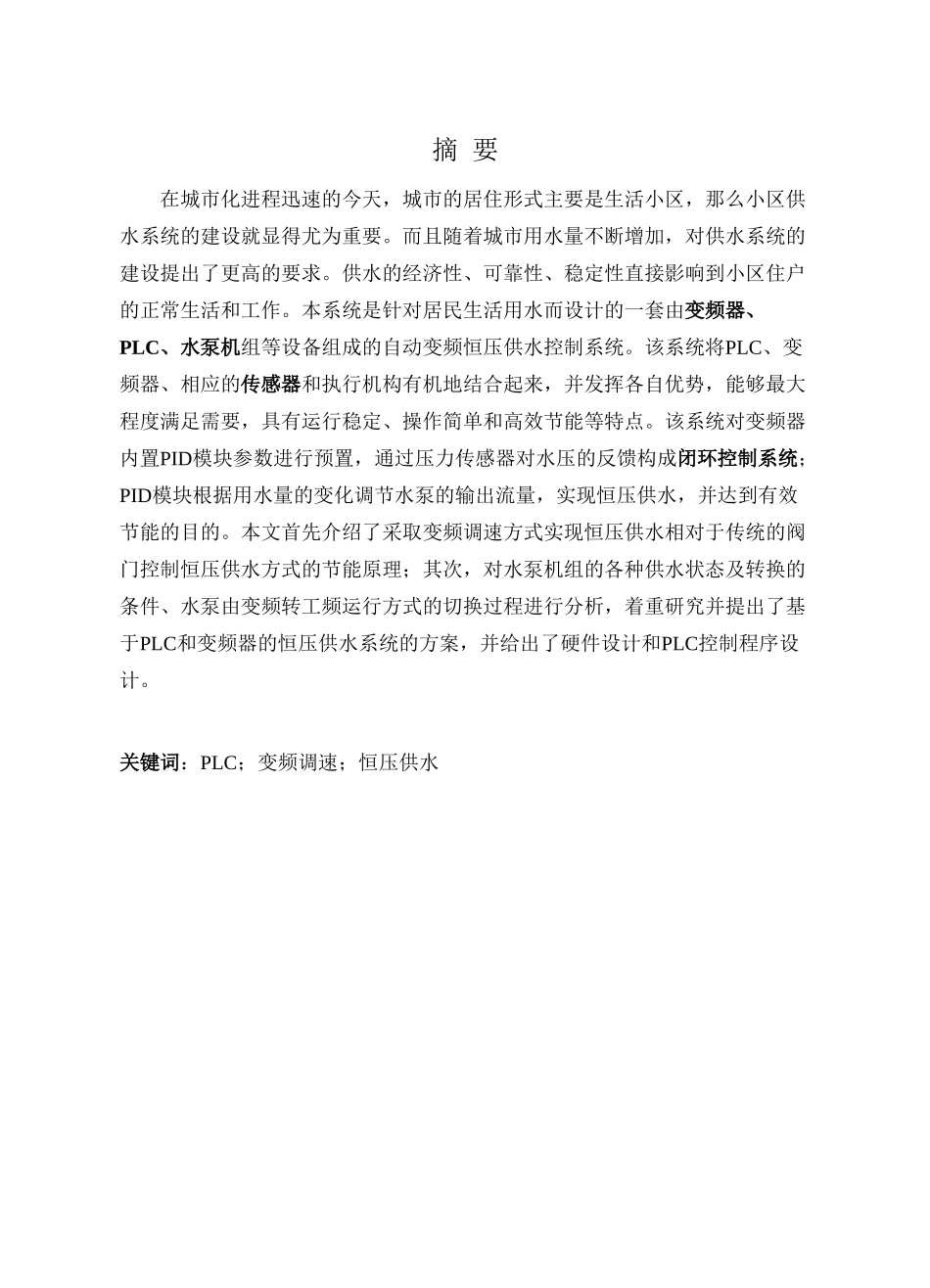 基于plc的变频恒压供水系统-毕业设计标准版 2_第1页