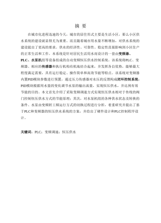 基于plc的变频恒压供水系统-毕业设计标准版 2