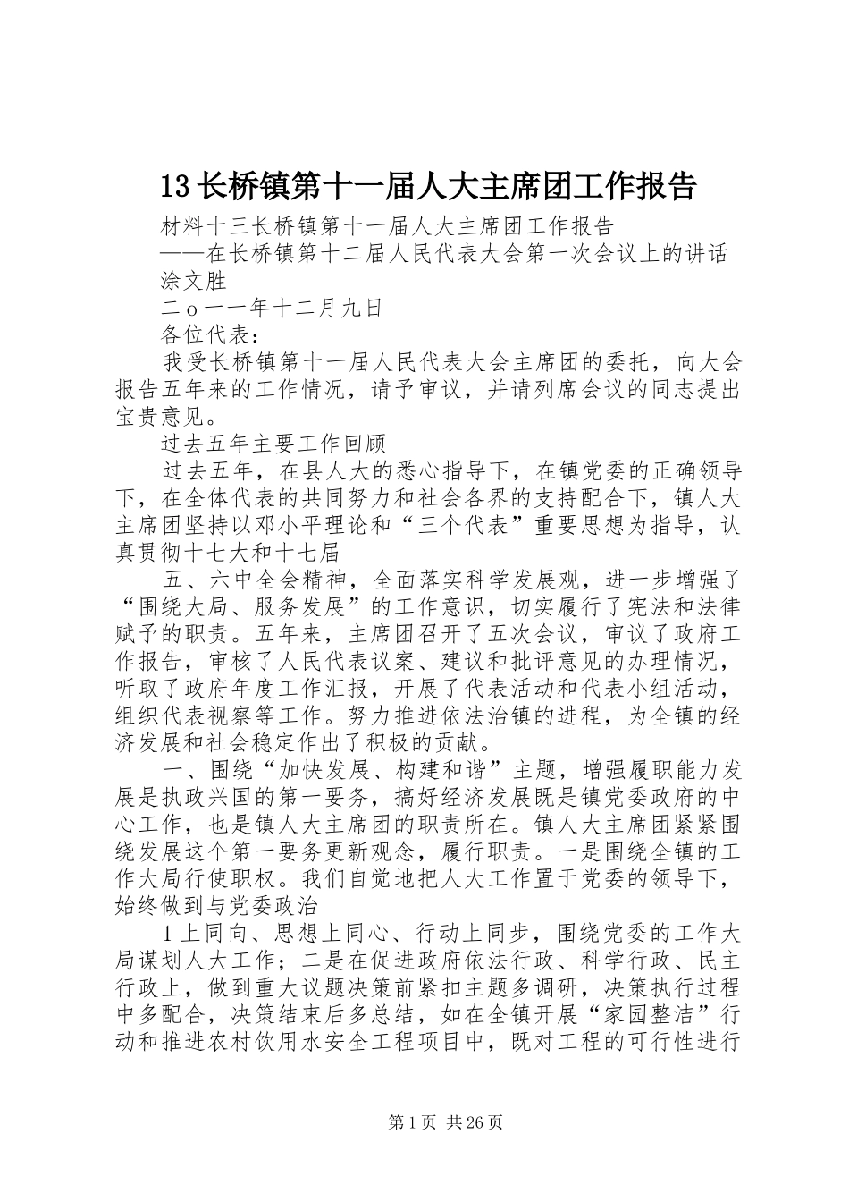 13长桥镇第十一届人大主席团工作报告_第1页