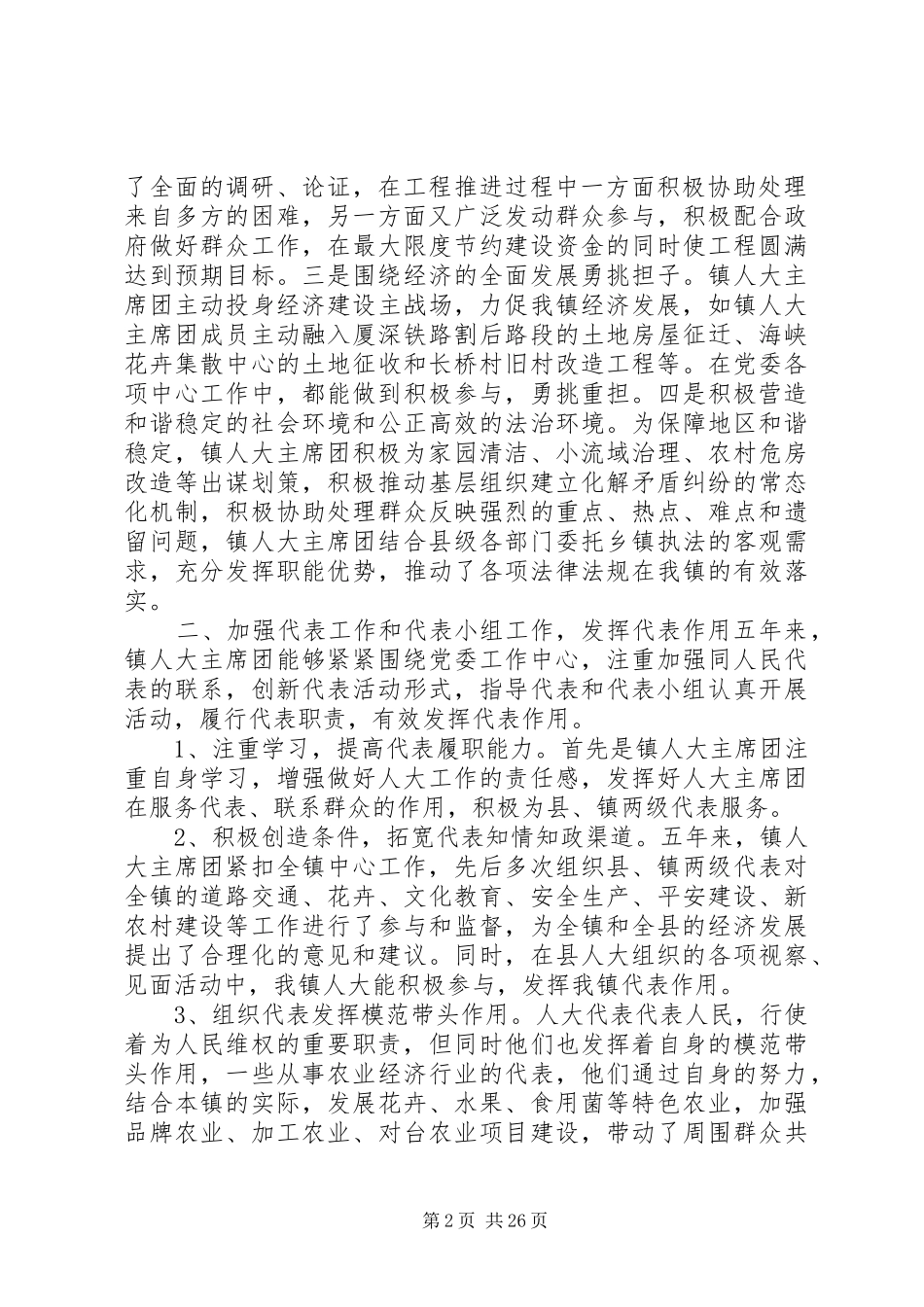 13长桥镇第十一届人大主席团工作报告_第2页