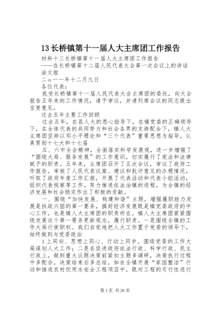 13长桥镇第十一届人大主席团工作报告